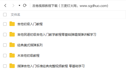 吉他入门零基础自学视频教程下载目录