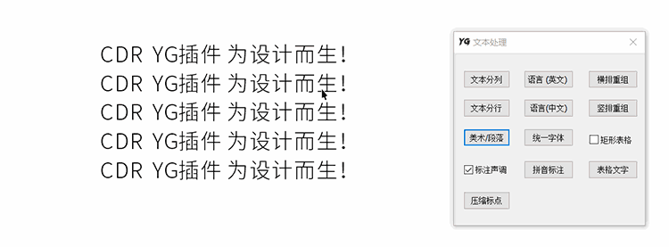CDR插件YG增强插件破解版功能展示