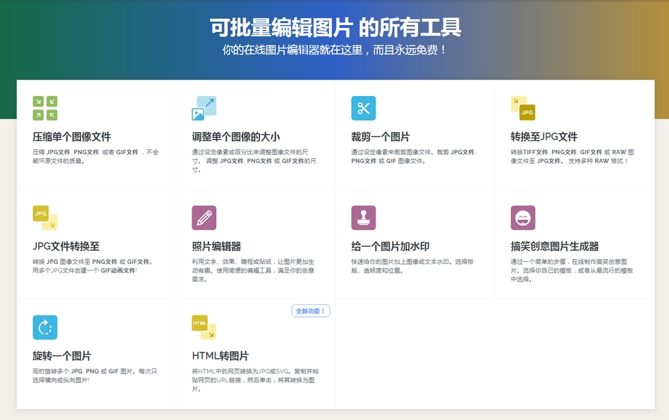 你的在线图片编辑器就在这里,而且永远免费!