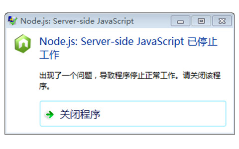 PR和PS等软件打开提示Node.js:Server-side JavaScript 已停止工作