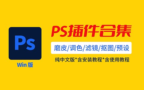 PS插件合集