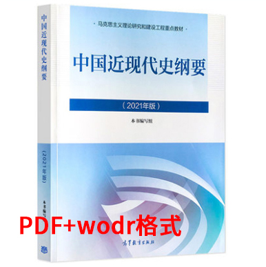 中国近代史纲要 2021版 PDF+word百度云下载