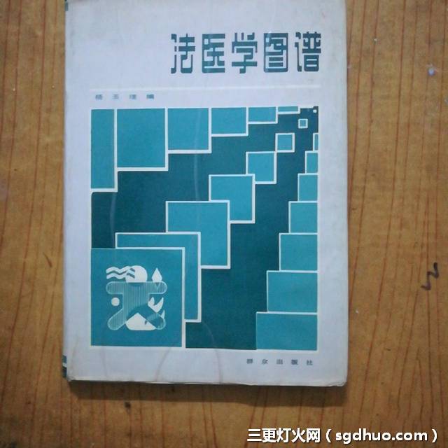 杨玉璞《法医学图谱》PDF电子扫描版封面