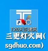 天正T20 V7.0破解版激活步骤安装教程截图