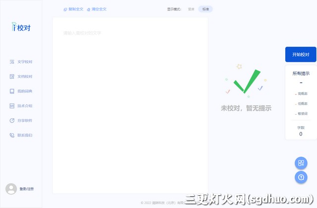 完全免费的文字校对纠错工具-爱校对