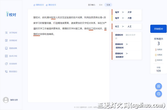 完全免费的文字校对纠错工具-爱校对