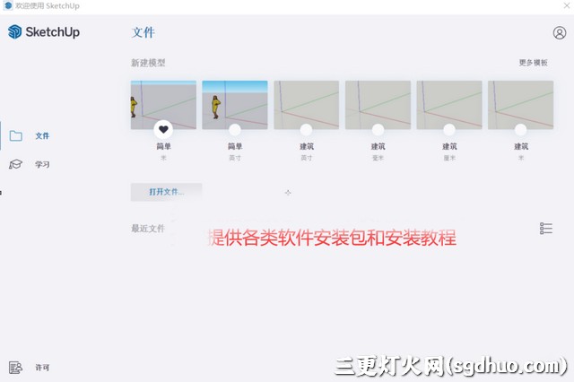 SketchUp(SU)2022序列号和验证码及安装教程