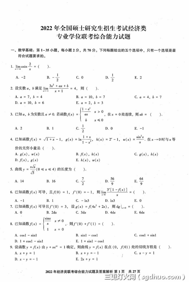 396经济类联考真题+解析和考研英语(二)历年真题+解析电子版