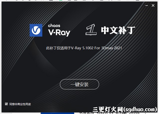 VRay5.1安装汉化破解教程