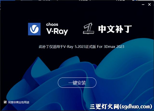 VRay5.2汉化破解版下载及安装教程