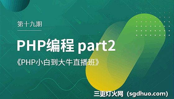 php中文网第19期第二部分【PHP编程】
