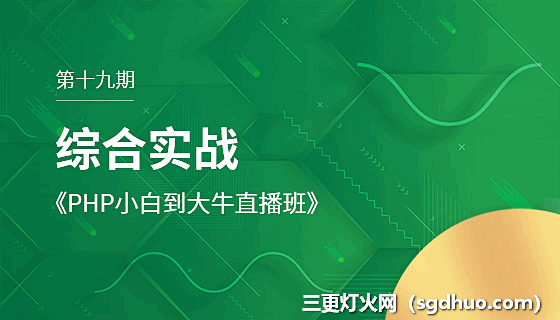 php中文网第19期第三部分【综合实战】目录