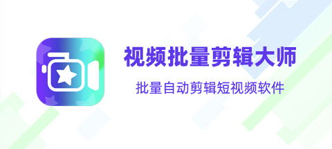 视频批量剪辑大师,一款提高100倍效率的批量自动剪辑短视频软件