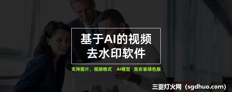 基于AI的视频去水印软件