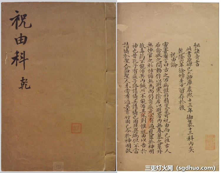 《祝由科(秘诀奇书)》五册十三科全本
