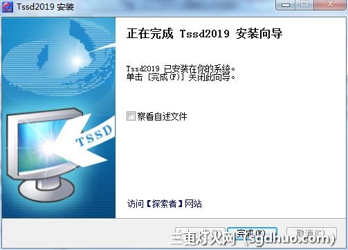 探索者TSSD 2019开心版软件下载及安装教程