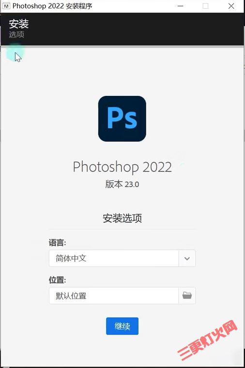 Photoshop（PS）2022中文版安装教程