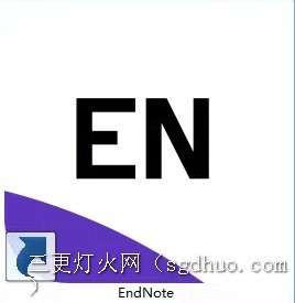 EndNote 20 参考文献管理软件激活步骤