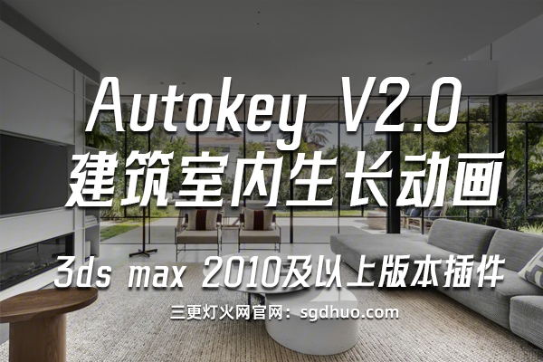 Autokey V2.0 建筑室内生长动画3ds max插件脚本下载及使用教程