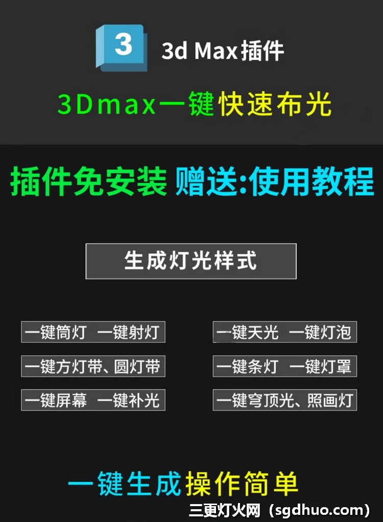 3dsMax一键布光插件界面截图
